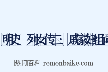 明史·列女传二·戚家妇组词是什么意思的图片